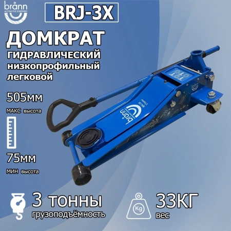 Домкрат BRANN подкатной 3т BRJ-3X